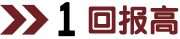 高回報(bào)