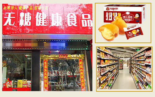 無糖食品專賣店